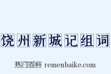 饶州新城记组词是什么意思的图片